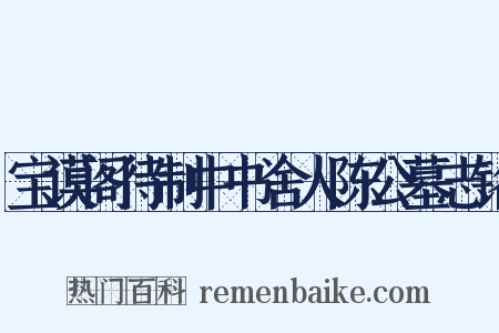 宝谟阁待制中书舍人陈公墓志铭是什么意思的图片